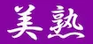 美熟